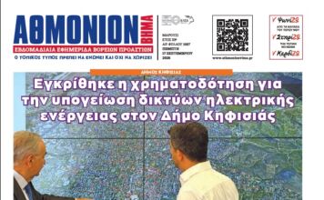 ΑΘΜΟΝΙΟΝ ΒΗΜΑ 17.09.2026