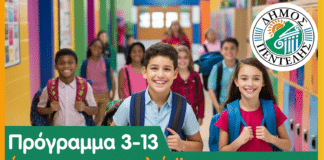 ΝΕΟ ΠΡΟΓΡΑΜΜΑ ΔΗΜΟΥ ΠΕΝΤΕΛΗΣ «3 – 13 έτοιμοι για το σχολείο»