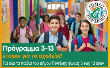 ΝΕΟ ΠΡΟΓΡΑΜΜΑ ΔΗΜΟΥ ΠΕΝΤΕΛΗΣ «3 – 13 έτοιμοι για το σχολείο»