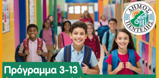 ΝΕΟ ΠΡΟΓΡΑΜΜΑ ΔΗΜΟΥ ΠΕΝΤΕΛΗΣ «3 – 13 έτοιμοι για το σχολείο»