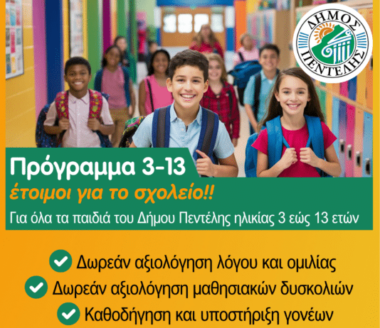 ΝΕΟ ΠΡΟΓΡΑΜΜΑ ΔΗΜΟΥ ΠΕΝΤΕΛΗΣ «3 – 13 έτοιμοι για το σχολείο»