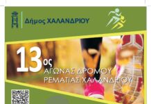 13ος Αγώνα Δρόμου Ρεματιάς Χαλανδρίου την Κυριακή 11 Οκτωβρίου 2026