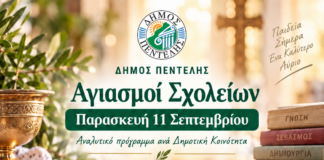Δήμος Πεντέλης: Αγιασμοί σχολείων την Παρασκευή 11 Σεπτεμβρίου 2026