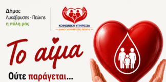 Εθελοντική Αιμοδοσία του Δήμου Λυκόβρυσης – Πεύκης – «Το αίμα ούτε παράγεται… ούτε αντικαθίσταται… Μόνο χαρίζεται!»