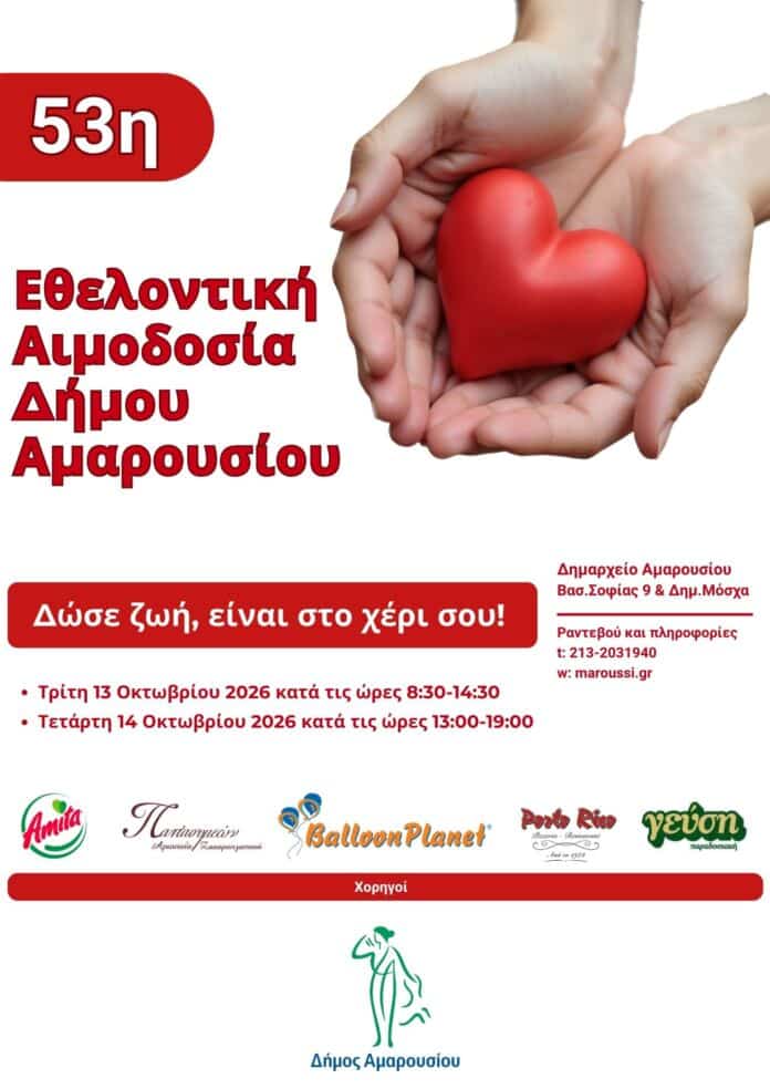 Εθελοντική Αιμοδοσία 53 Δήμου Αμαρουσίου Εθελοντική Αιμοδοσία 53 Δήμου Αμαρουσίου