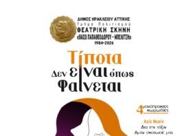 Θεατρική Σκηνή Δήμου Ηρακλείου Αττικής: παραστάσεις Σεπτεμβρίου – Οκτωβρίου