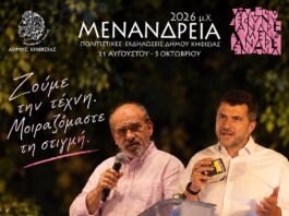 «Μενάνδρεια» που γεμίζουν τις πλατείες και τις καρδιές!