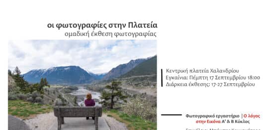 Ο λόγος στην Εικόνα Φωτογραφικό Εργαστήριο της Δ/νσης Πολιτισμού Δήμου Χαλανδρίου 2025–2026