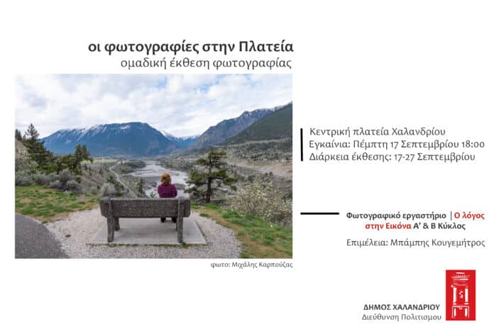 Πρόσκληση Εκθεση Φωτογραφίας 2026