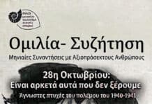 ΣΩΜΑΤΕΙΟ ΟΙ ΦΙΛΟΙ ΤΟΥ ΕΘΝΙΚΟΥ ΜΟΥΣΕΙΟΥ ΦΥΣΙΚΗΣ ΙΣΤΟΡΙΑΣ ΓΟΥΛΑΝΔΡΗ- «28η Οκτωβρίου: Είναι αρκετά αυτά που δεν ξέρουμε»