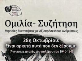 ΣΩΜΑΤΕΙΟ ΟΙ ΦΙΛΟΙ ΤΟΥ ΕΘΝΙΚΟΥ ΜΟΥΣΕΙΟΥ ΦΥΣΙΚΗΣ ΙΣΤΟΡΙΑΣ ΓΟΥΛΑΝΔΡΗ- «28η Οκτωβρίου: Είναι αρκετά αυτά που δεν ξέρουμε»