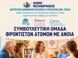 Ξεκινά η συμβουλευτική ομάδα υποστήριξη ατόμων με άνοια (άνοιξαν οι συμμετοχές).