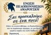 ΕΝΩΣΗ ΠΕΛΟΠΟΝΝΗΣΙΩΝ ΑΜΑΡΟΥΣΙΟΥ-ΠΡΟΣΚΛΗΣΗ ΣΕ ΠΟΤΟ ΕΝΩΣΗ ΠΕΛΟΠΟΝΝΗΣΙΩΝ ΑΜΑΡΟΥΣΙΟΥ-ΠΡΟΣΚΛΗΣΗ ΣΕ ΠΟΤΟ
