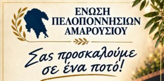 ΕΝΩΣΗ ΠΕΛΟΠΟΝΝΗΣΙΩΝ ΑΜΑΡΟΥΣΙΟΥ-ΠΡΟΣΚΛΗΣΗ ΣΕ ΠΟΤΟ ΕΝΩΣΗ ΠΕΛΟΠΟΝΝΗΣΙΩΝ ΑΜΑΡΟΥΣΙΟΥ-ΠΡΟΣΚΛΗΣΗ ΣΕ ΠΟΤΟ