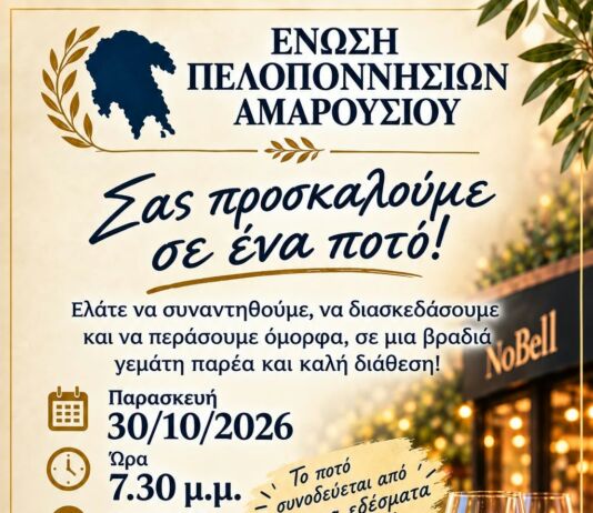 ΕΝΩΣΗ ΠΕΛΟΠΟΝΝΗΣΙΩΝ ΑΜΑΡΟΥΣΙΟΥ-ΠΡΟΣΚΛΗΣΗ ΣΕ ΠΟΤΟ ΕΝΩΣΗ ΠΕΛΟΠΟΝΝΗΣΙΩΝ ΑΜΑΡΟΥΣΙΟΥ-ΠΡΟΣΚΛΗΣΗ ΣΕ ΠΟΤΟ