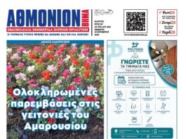 ΑΘΜΟΝΙΟΝ ΒΗΜΑ 15.10.2026