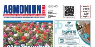 ΑΘΜΟΝΙΟΝ ΒΗΜΑ 15.10.2026