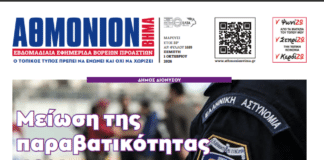 AΘΜΟΝΙΟΝ ΒΗΜΑ 1.10.2026
