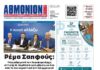 AΘΜΟΝΙΟΝ ΒΗΜΑ 22.10.2026 AΘΜΟΝΙΟΝ ΒΗΜΑ 22.10.2026