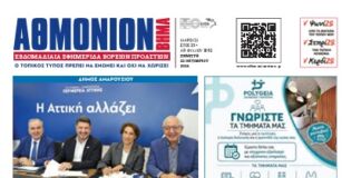 AΘΜΟΝΙΟΝ ΒΗΜΑ 22.10.2026 AΘΜΟΝΙΟΝ ΒΗΜΑ 22.10.2026