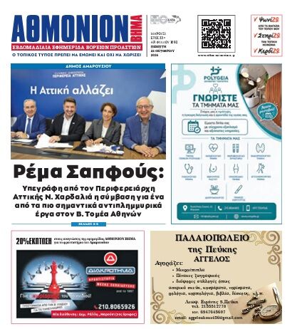 AΘΜΟΝΙΟΝ ΒΗΜΑ 22.10.2026 AΘΜΟΝΙΟΝ ΒΗΜΑ 22.10.2026