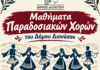 Έναρξη μαθημάτων παραδοσιακών χορών στον Δήμο Διονύσου Έναρξη μαθημάτων παραδοσιακών χορών στον Δήμο Διονύσου