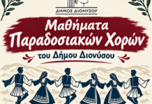 Έναρξη μαθημάτων παραδοσιακών χορών στον Δήμο Διονύσου Έναρξη μαθημάτων παραδοσιακών χορών στον Δήμο Διονύσου