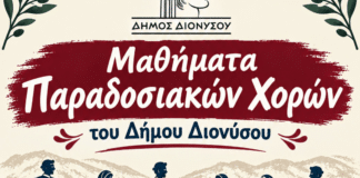 Έναρξη μαθημάτων παραδοσιακών χορών στον Δήμο Διονύσου Έναρξη μαθημάτων παραδοσιακών χορών στον Δήμο Διονύσου