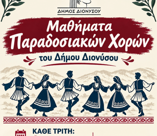 Έναρξη μαθημάτων παραδοσιακών χορών στον Δήμο Διονύσου Έναρξη μαθημάτων παραδοσιακών χορών στον Δήμο Διονύσου