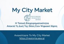 My City Market: Η νέα πλατφόρμα στη Νέα Ιωνία για την προβολή των επιχειρήσεων και τη σύνδεσή τους με τους καταναλωτές My City Market: Η νέα πλατφόρμα στη Νέα Ιωνία για την προβολή των επιχειρήσεων και τη σύνδεσή τους με τους καταναλωτές