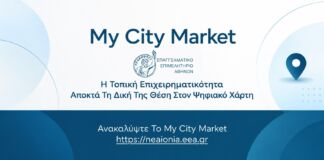 My City Market: Η νέα πλατφόρμα στη Νέα Ιωνία για την προβολή των επιχειρήσεων και τη σύνδεσή τους με τους καταναλωτές My City Market: Η νέα πλατφόρμα στη Νέα Ιωνία για την προβολή των επιχειρήσεων και τη σύνδεσή τους με τους καταναλωτές