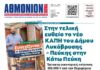 ΑΘΜΟΝΙΟΝ ΒΗΜΑ 8.10.2026