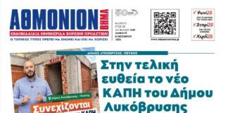 ΑΘΜΟΝΙΟΝ ΒΗΜΑ 8.10.2026