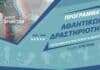 Ξεκινούν τα Αθλητικά Προγράμματα του Δήμου Βριλησσίων