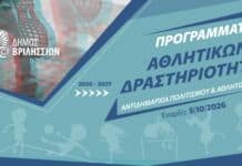 Ξεκινούν τα Αθλητικά Προγράμματα του Δήμου Βριλησσίων