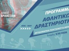 Ξεκινούν τα Αθλητικά Προγράμματα του Δήμου Βριλησσίων