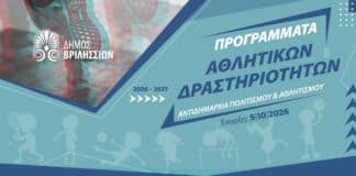 Ξεκινούν τα Αθλητικά Προγράμματα του Δήμου Βριλησσίων
