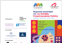 Ο Δήμος Λυκόβρυσης–Πεύκης συνδιοργανώνει το 1ο Φεστιβάλ Κινηματογραφικής Παιδείας «Movie Making Magic»