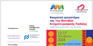 Ο Δήμος Λυκόβρυσης–Πεύκης συνδιοργανώνει το 1ο Φεστιβάλ Κινηματογραφικής Παιδείας «Movie Making Magic»