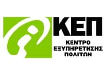 Επαναλειτουργεί κανονικά το Κεντρικό ΚΕΠ του Δήμου Αμαρουσίου Επαναλειτουργεί κανονικά το Κεντρικό ΚΕΠ του Δήμου Αμαρουσίου