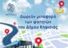 Ξεκινούν από την Πέμπτη 15/10 τα δωρεάν δρομολόγια για τη μετακίνηση των φοιτητών του Δήμου Κηφισιάς προς τα Πανεπιστημιακά Ιδρύματα