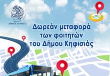 Ξεκινούν από την Πέμπτη 15/10 τα δωρεάν δρομολόγια για τη μετακίνηση των φοιτητών του Δήμου Κηφισιάς προς τα Πανεπιστημιακά Ιδρύματα