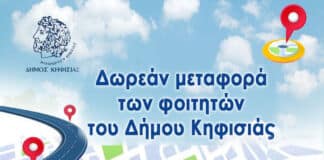 Ξεκινούν από την Πέμπτη 15/10 τα δωρεάν δρομολόγια για τη μετακίνηση των φοιτητών του Δήμου Κηφισιάς προς τα Πανεπιστημιακά Ιδρύματα