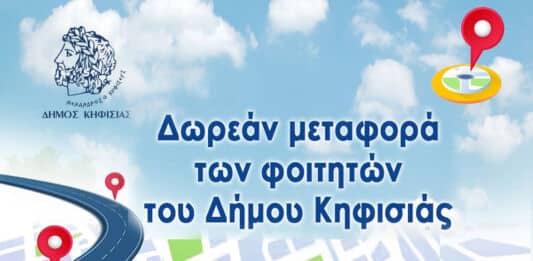 Ξεκινούν από την Πέμπτη 15/10 τα δωρεάν δρομολόγια για τη μετακίνηση των φοιτητών του Δήμου Κηφισιάς προς τα Πανεπιστημιακά Ιδρύματα