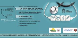 Ημερίδα για τον Διαβήτη και την Παχυσαρκία με δωρεάν προληπτικές εξετάσεις στο ΤΥΠΕΤ στις 17/10