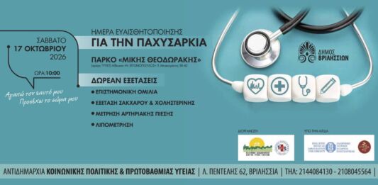 Ημερίδα για τον Διαβήτη και την Παχυσαρκία με δωρεάν προληπτικές εξετάσεις στο ΤΥΠΕΤ στις 17/10