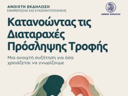 «ΕλπιΖώ: Πρόσκληση σε εκδήλωση για τις διαταραχές πρόσληψης τροφής, 30/10 στο Δημαρχείο Κηφισιάς «ΕλπιΖώ: Πρόσκληση σε εκδήλωση για τις διαταραχές πρόσληψης τροφής, 30/10 στο Δημαρχείο Κηφισιάς