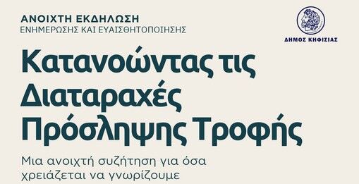 «ΕλπιΖώ: Πρόσκληση σε εκδήλωση για τις διαταραχές πρόσληψης τροφής, 30/10 στο Δημαρχείο Κηφισιάς «ΕλπιΖώ: Πρόσκληση σε εκδήλωση για τις διαταραχές πρόσληψης τροφής, 30/10 στο Δημαρχείο Κηφισιάς