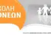 Ξεκινούν οι συναντήσεις της Σχολής Γονέων του Δήμου Βριλησσίων