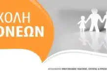 Ξεκινούν οι συναντήσεις της Σχολής Γονέων του Δήμου Βριλησσίων